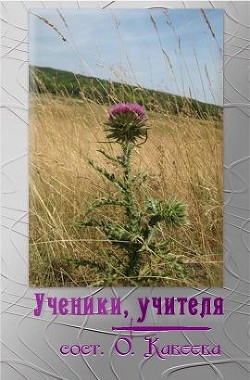 Ученики, учителя (СИ) - Коллектив авторов