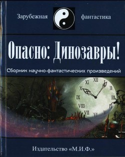 Опасно: Динозавры! - Коллектив авторов