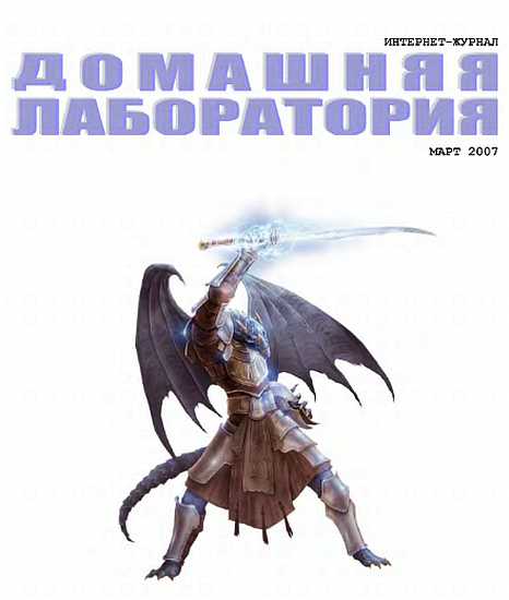 Интернет-журнал "Домашняя лаборатория", 2007 №3 - Живцов