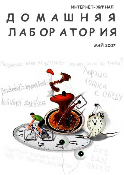 Интернет-журнал "Домашняя лаборатория", 2007 №5 - Сталюнас