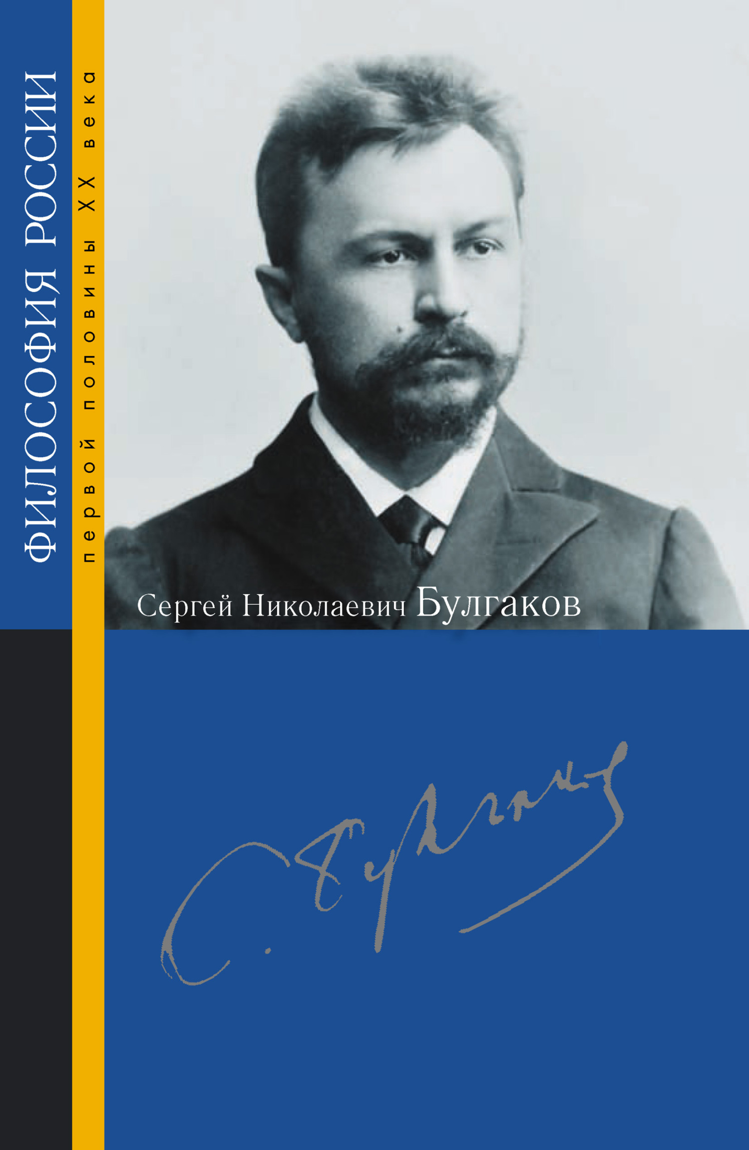 Сергей Николаевич Булгаков - Коллектив авторов