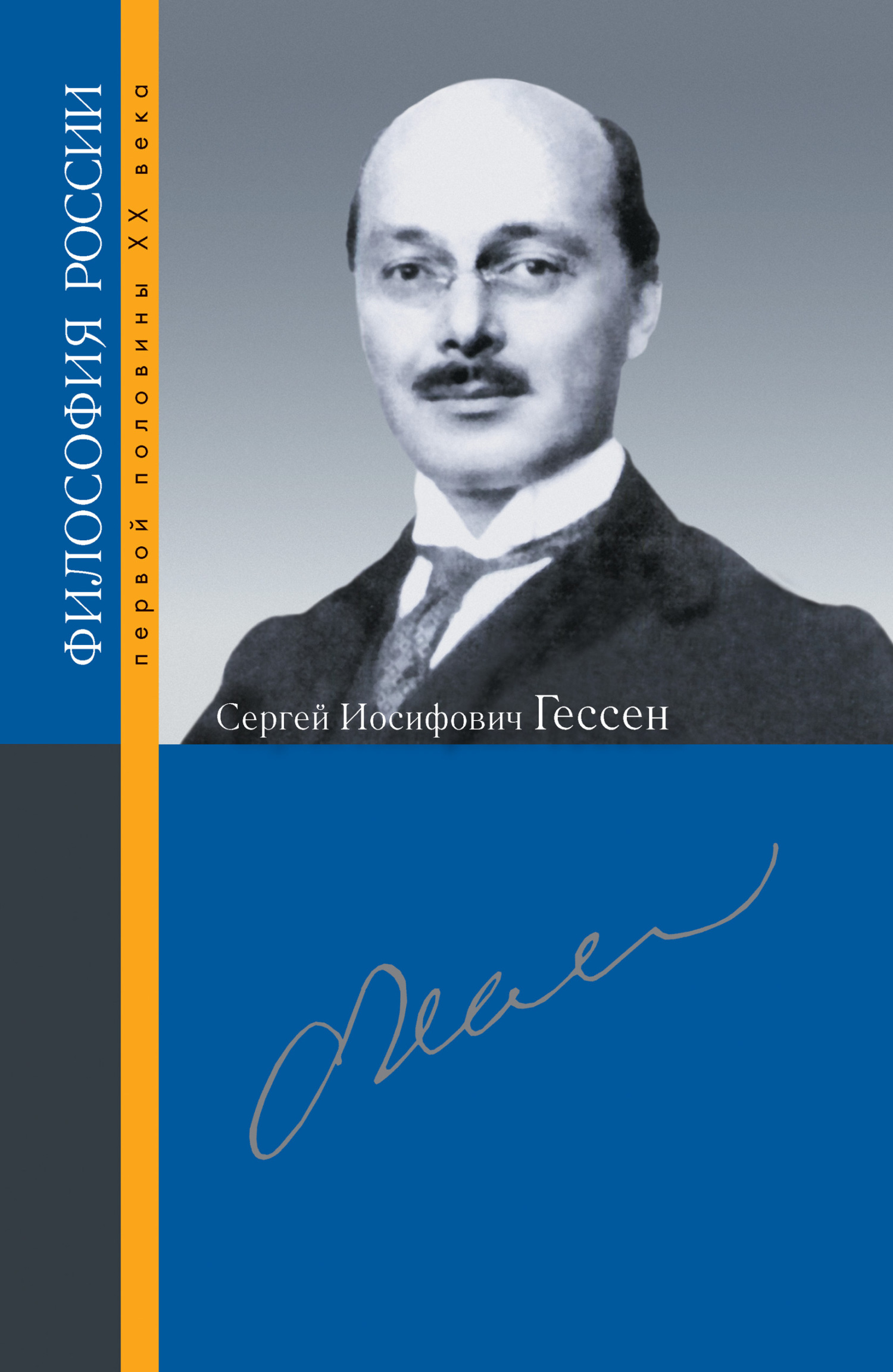 Сергей Иосифович Гессен - Коллектив авторов