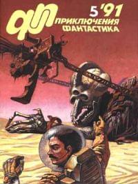 «Приключения, Фантастика» 1991 № 05 - Журнал «Приключения, фантастика»