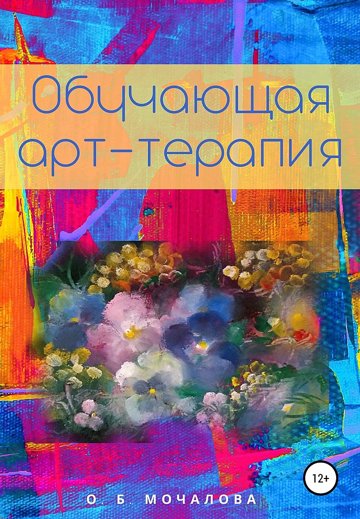 Обучающая арт-терапия - Ольга Борисовна Мочалова