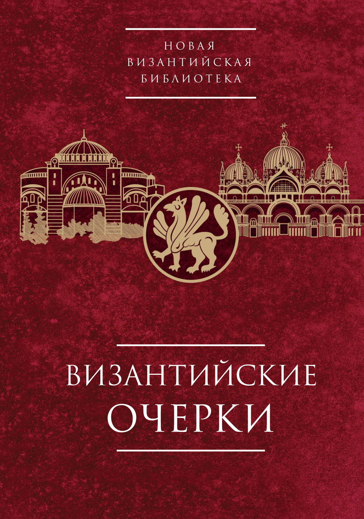 Византийские очерки. Труды российских ученых к XXIV Международному Конгрессу византинистов - Коллектив авторов