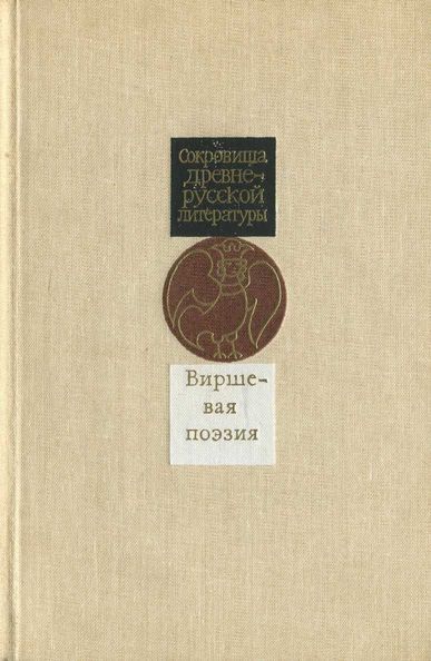 Виршевая поэзия (первая половина XVII века) - Коллектив авторов