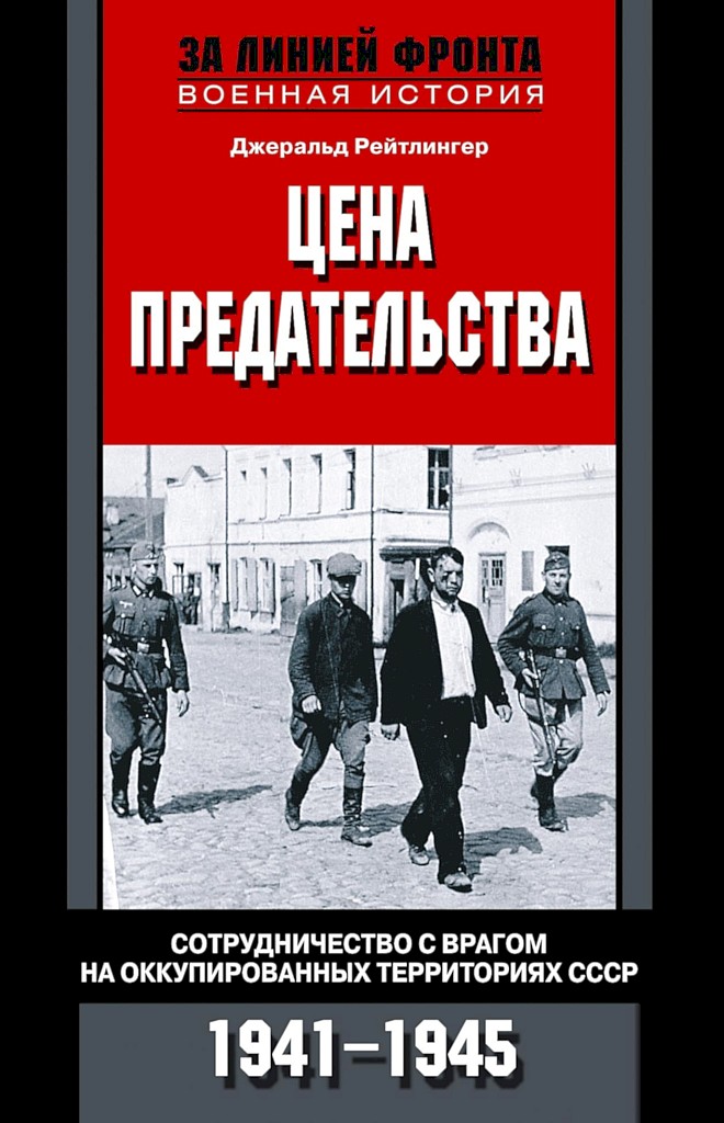 Цена предательства. Сотрудничество с врагом на оккупированных территориях СССР, 1941–1945 - Джеральд Рейтлингер