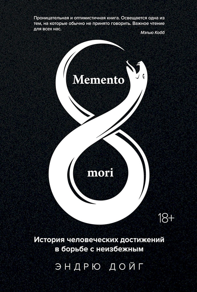 Memento mori. История человеческих достижений в борьбе с неизбежным - Эндрю Дойг