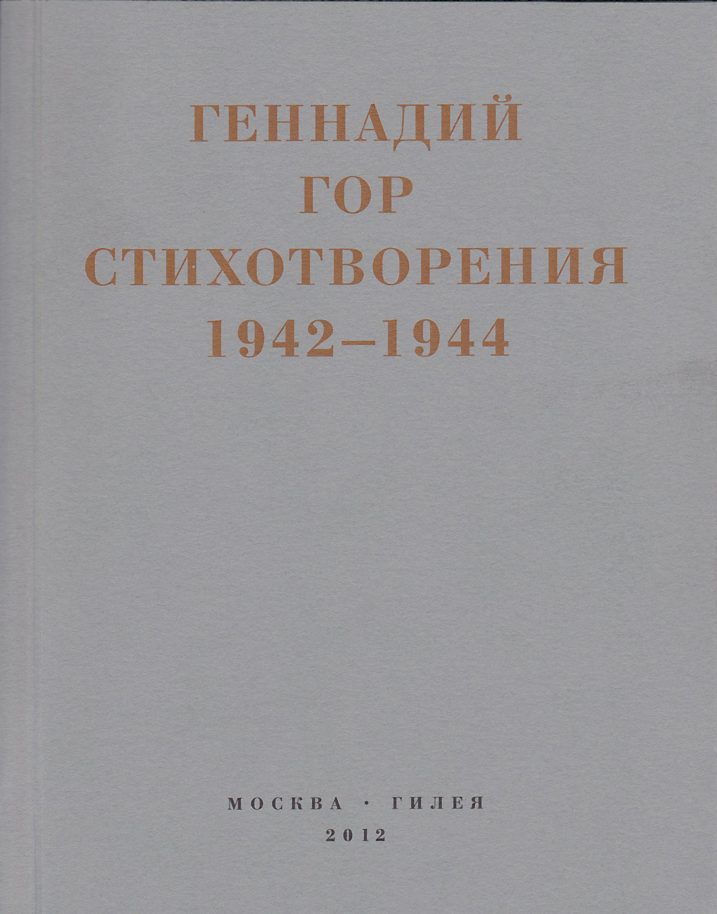 Капля крови в снегу. Стихотворения 1942-1944 - Геннадий Самойлович Гор