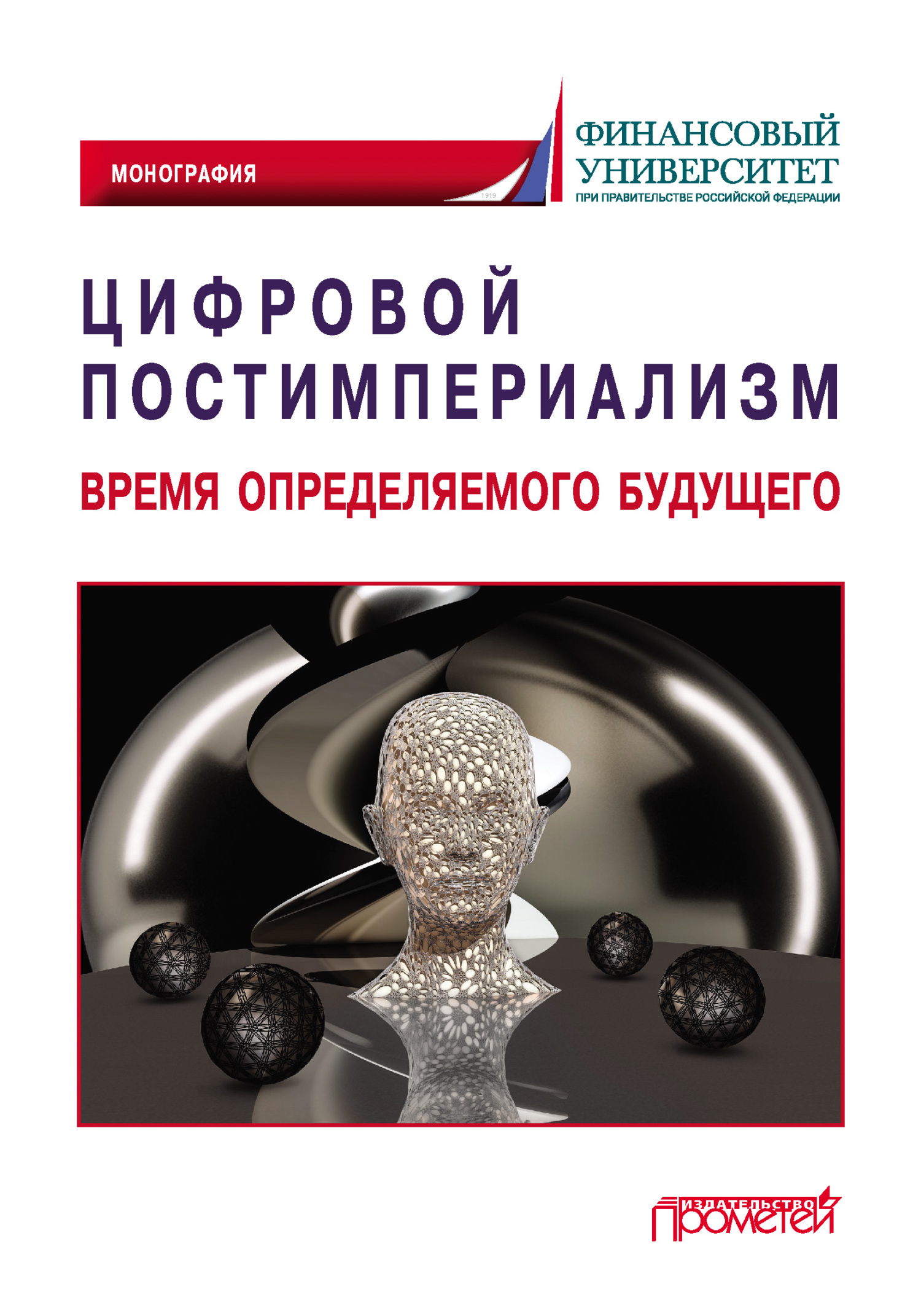 Цифровой постимпериализм. Время определяемого будущего - Коллектив авторов