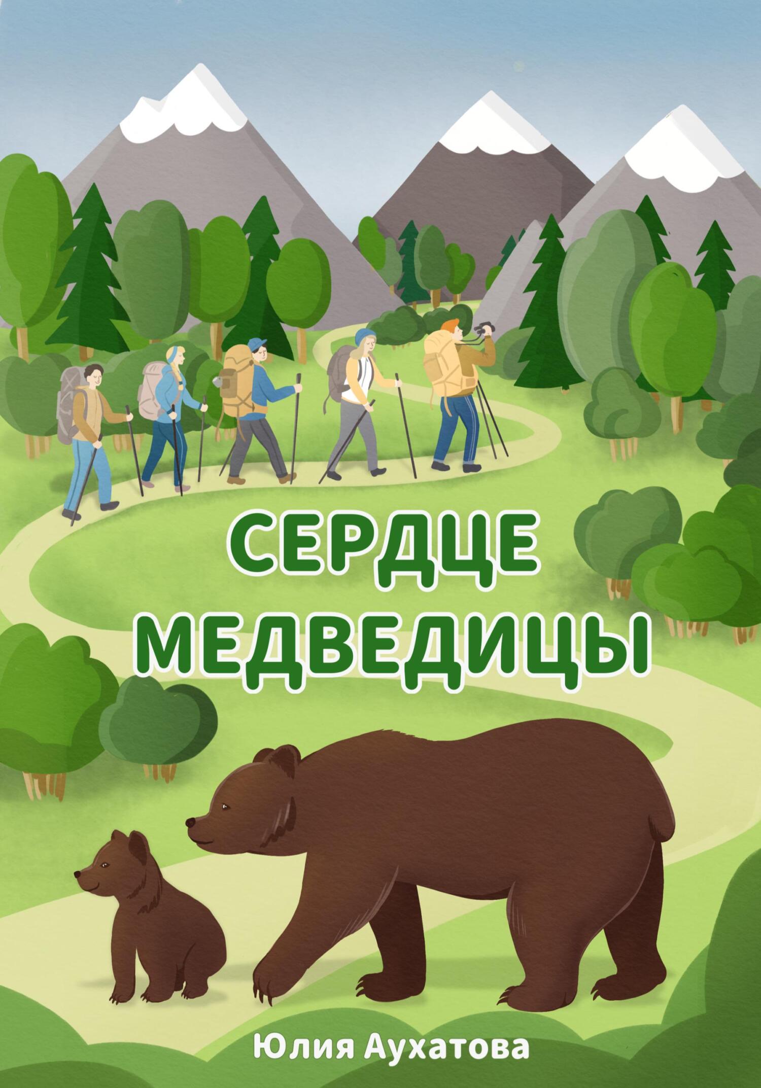 Сердце медведицы - Юлия Аухатова