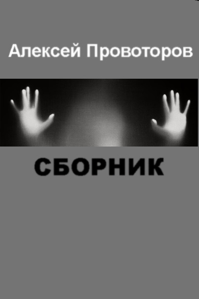 Рассказы (Сборник) - Алексей Александрович Провоторов