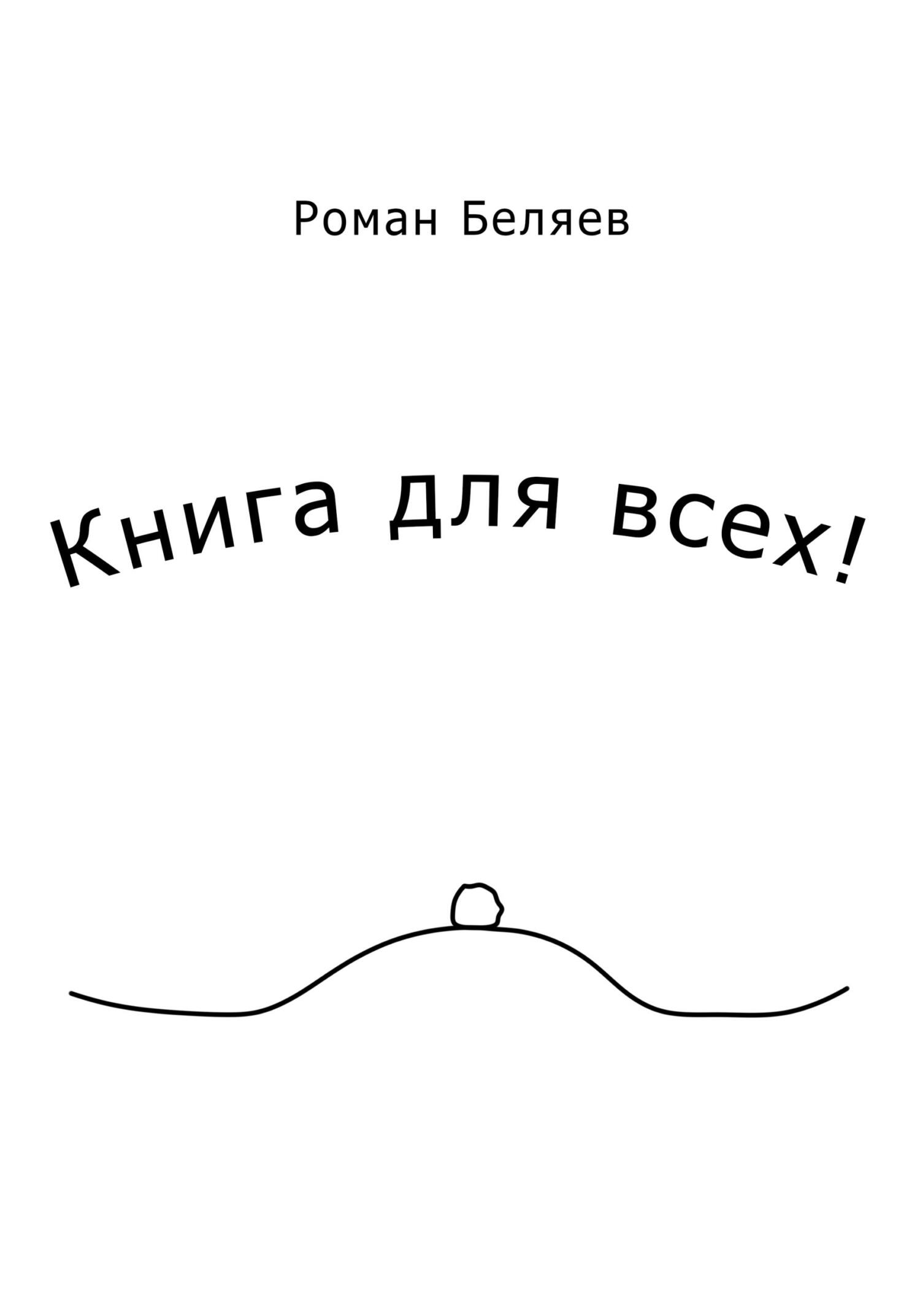 Книга для всех! - Роман Сергеевич Беляев