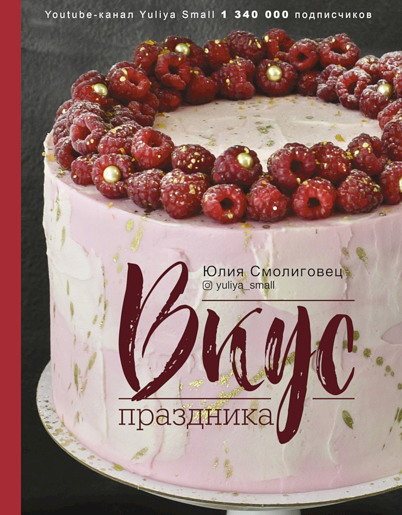 Вкус праздника - Юлия Николаевна Смолиговец