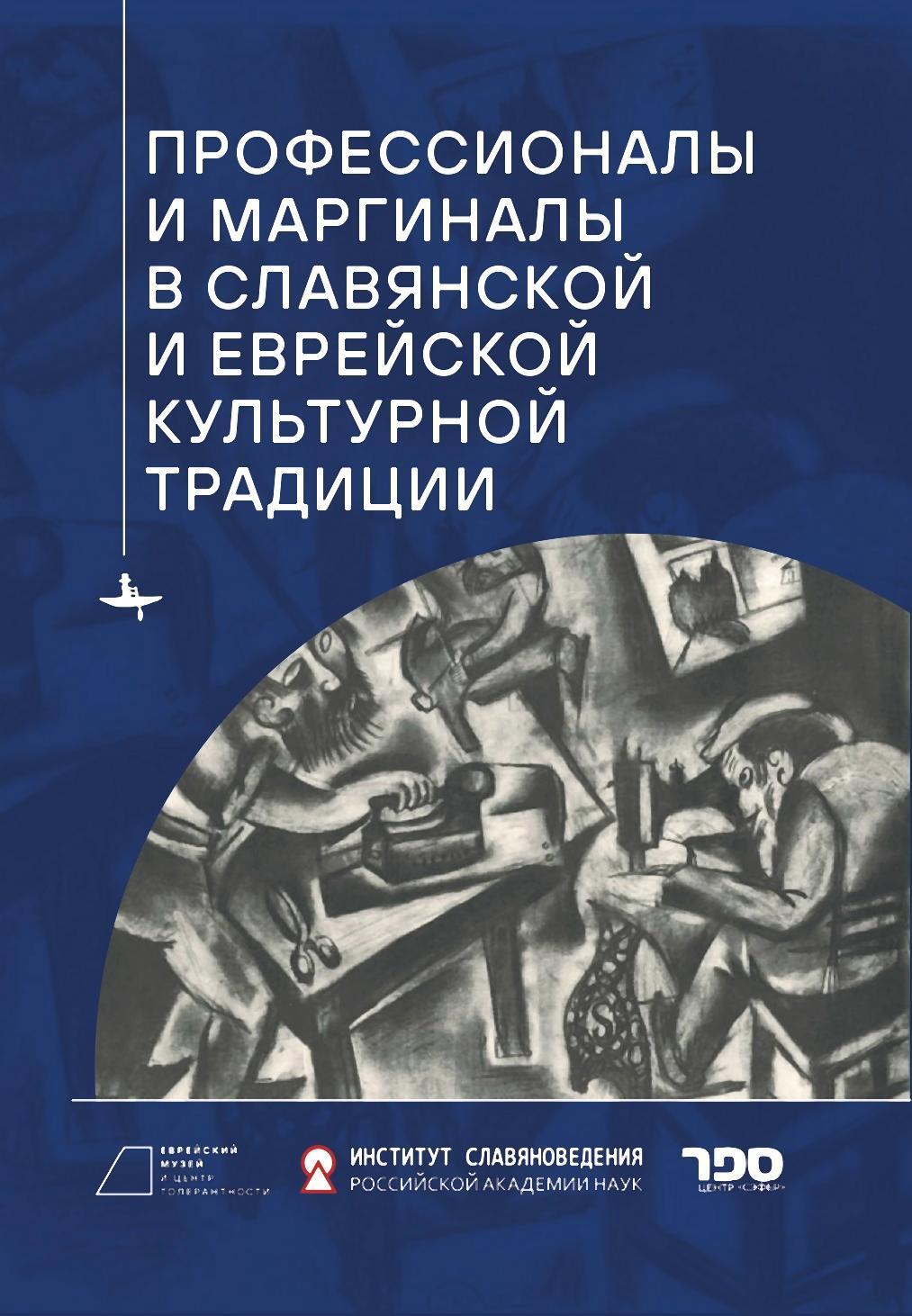 Профессионалы и маргиналы в славянской и еврейской культурной традиции - Коллектив авторов