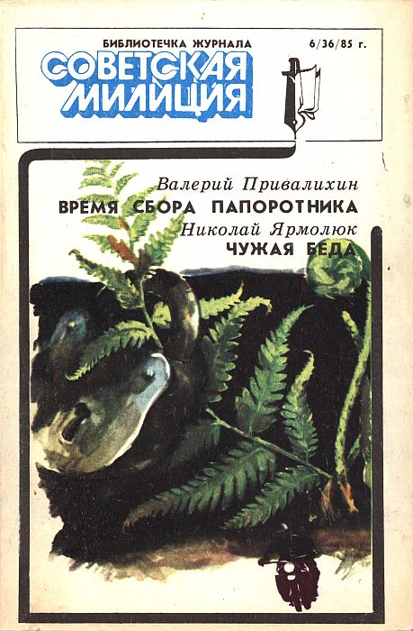 Библиотечка журнала «Советская милиция», 6(36), 1985 г. - Валерий Иванович Привалихин