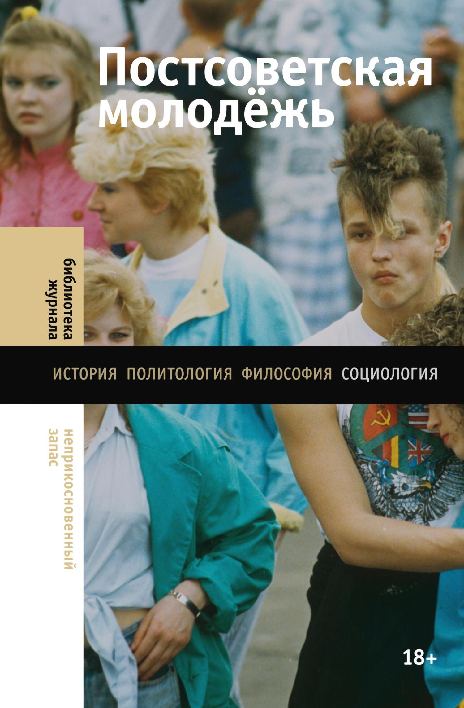 Постсоветская молодёжь. Предварительные итоги - Екатерина Кочергина