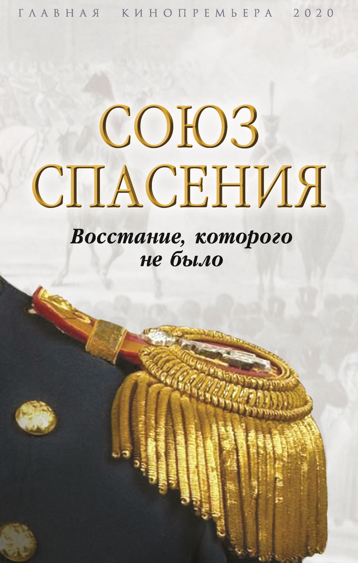 Союз спасения. Восстание, которого не было - Коллектив авторов