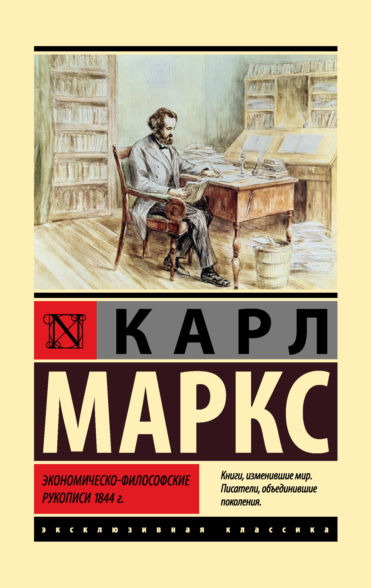 Экономическо-философские рукописи 1844 г. - Карл Маркс
