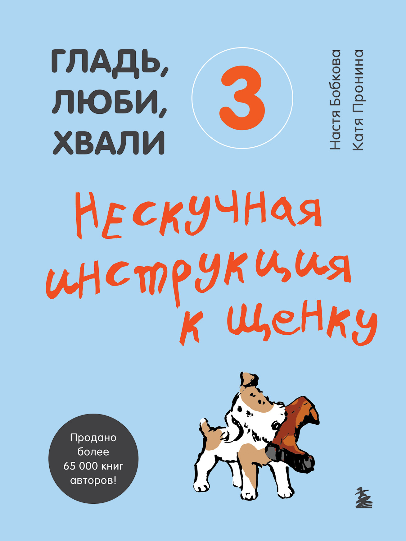 Гладь, люби, хвали 3: нескучная инструкция к щенку - Анастасия Михайловна Бобкова