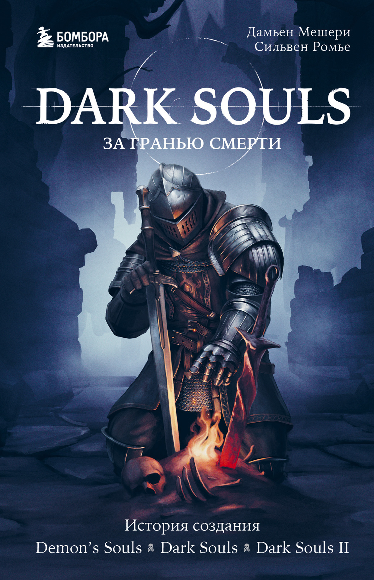 Dark Souls: за гранью смерти. Книга 1. История создания Demon’s Souls, Dark Souls, Dark Souls II - Дамьен Мешери