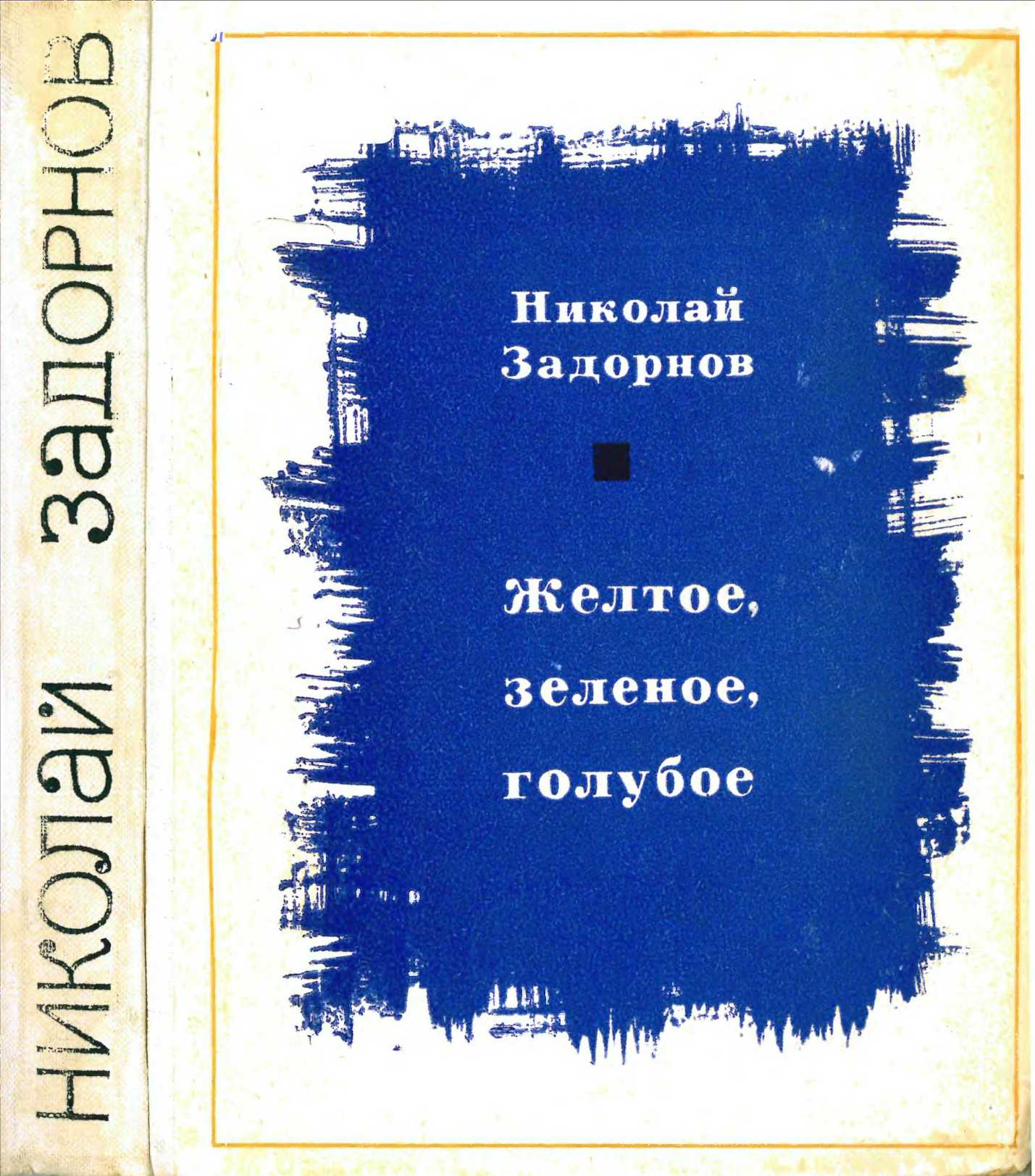 Желтое, зеленое, голубое[Книга 1] - Николай Павлович Задорнов