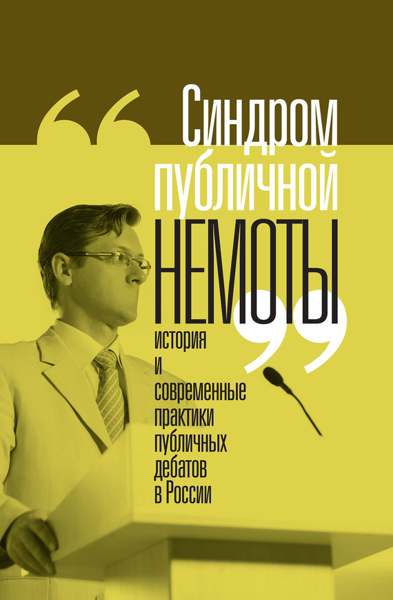 Синдром публичной немоты. История и современные практики публичных дебатов в России - Коллектив авторов