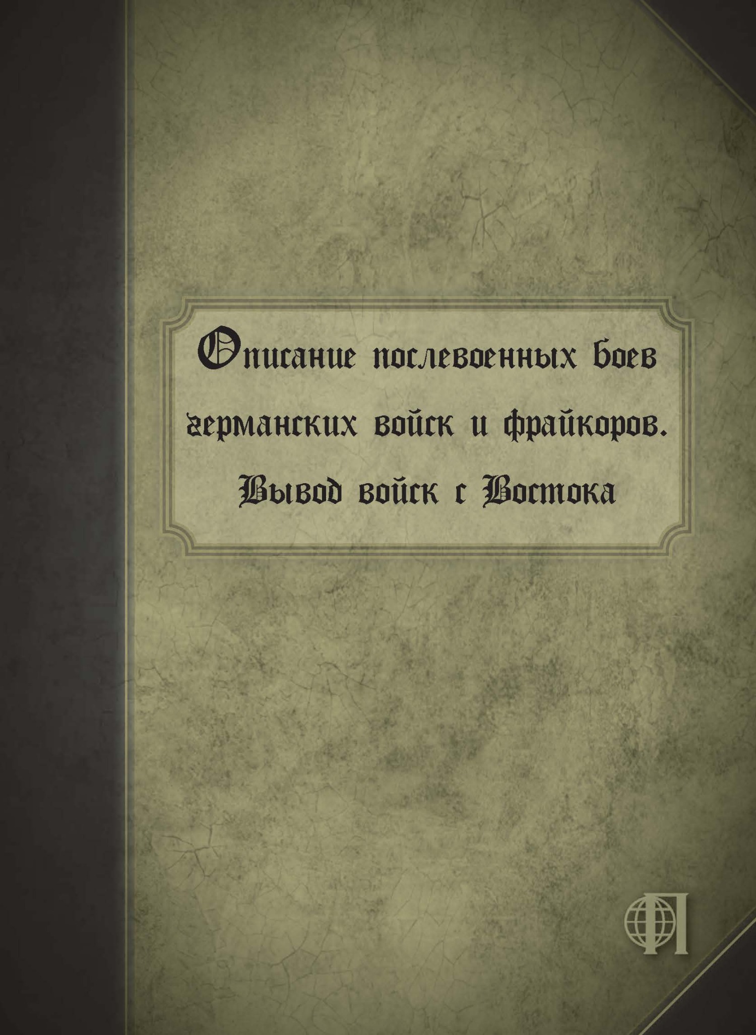 Описание послевоенных боев германских войск и фрайкоров. Вывод войск с Востока - Коллектив авторов