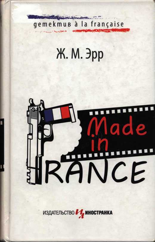 Made in France - Жан-Марсель Эрр