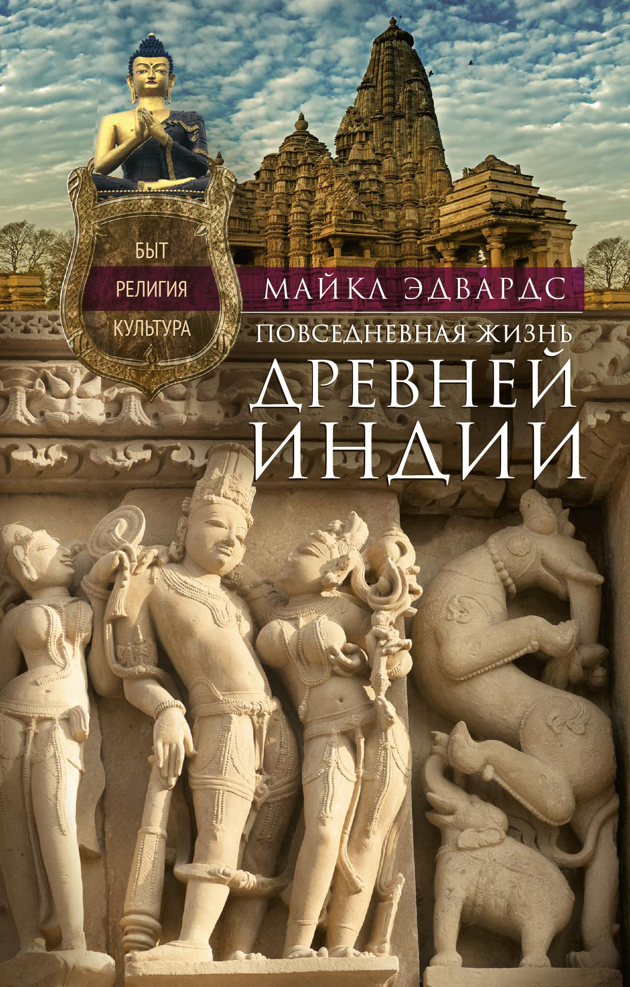 Повседневная жизнь Древней Индии - Майкл Эдвардс