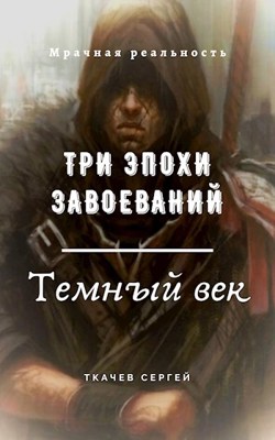 Три эпохи завоеваний - Сергей Сергеевич Ткачёв