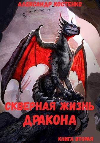 Скверная жизнь дракона. Книга вторая - Александр Костенко