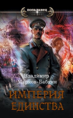 Империя. Терра Единства (СИ) - Марков-Бабкин Владимир