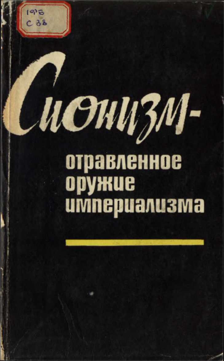 Сионизм — отравленное оружие империализма (документы и материалы) - Коллектив авторов