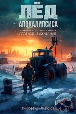 Лед Апокалипсиса (СИ) - Кулабухов Тимофей Varvar
