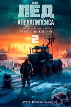 Лёд Апокалипсиса 2 (СИ) - Кулабухов Тимофей Varvar