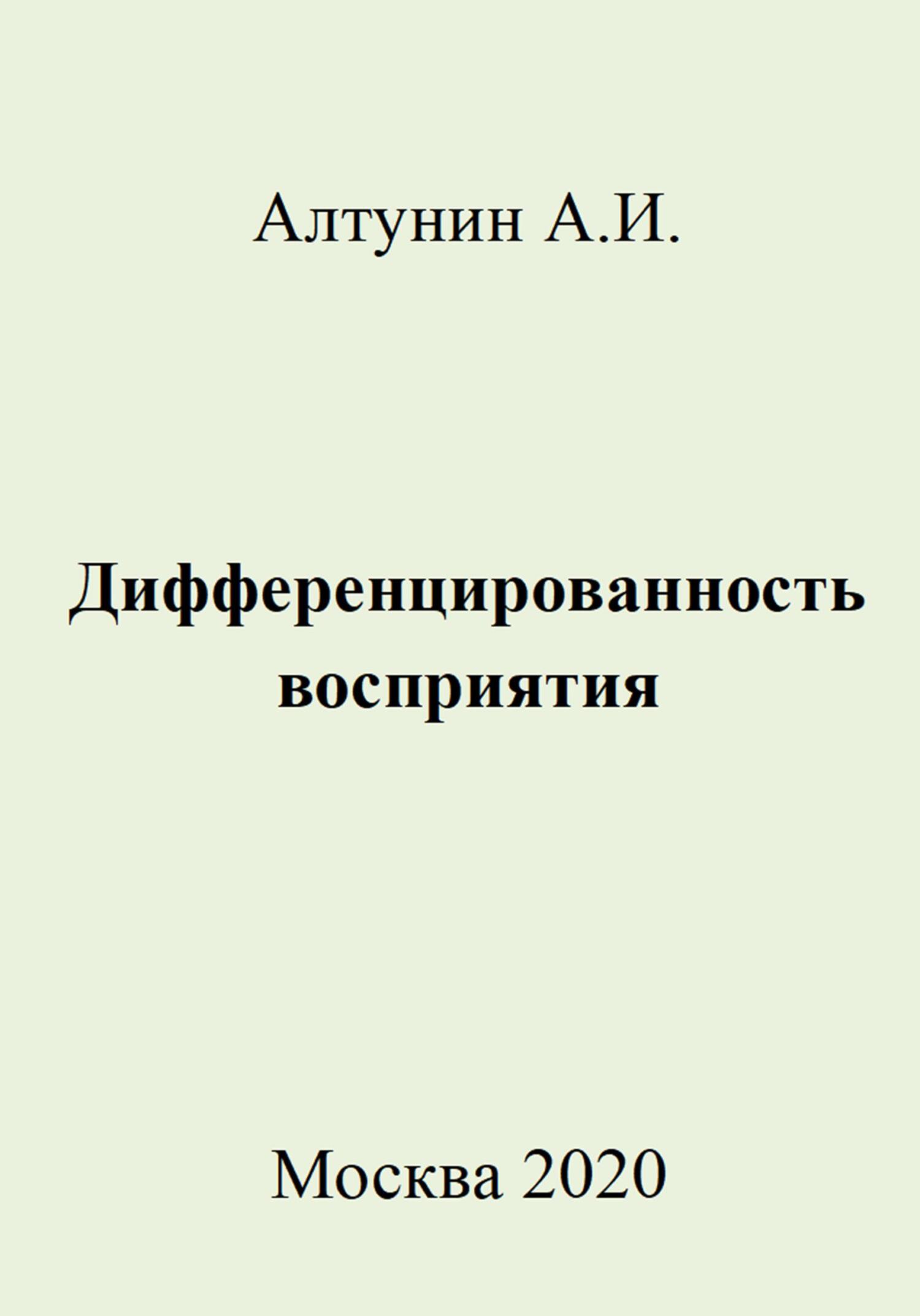Дифференцированность восприятия - Александр Иванович Алтунин