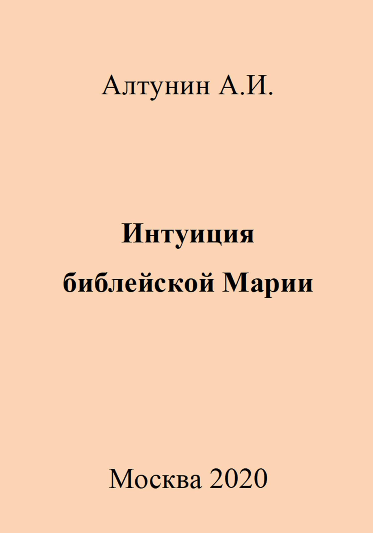 Интуиция библейской Марии - Александр Иванович Алтунин