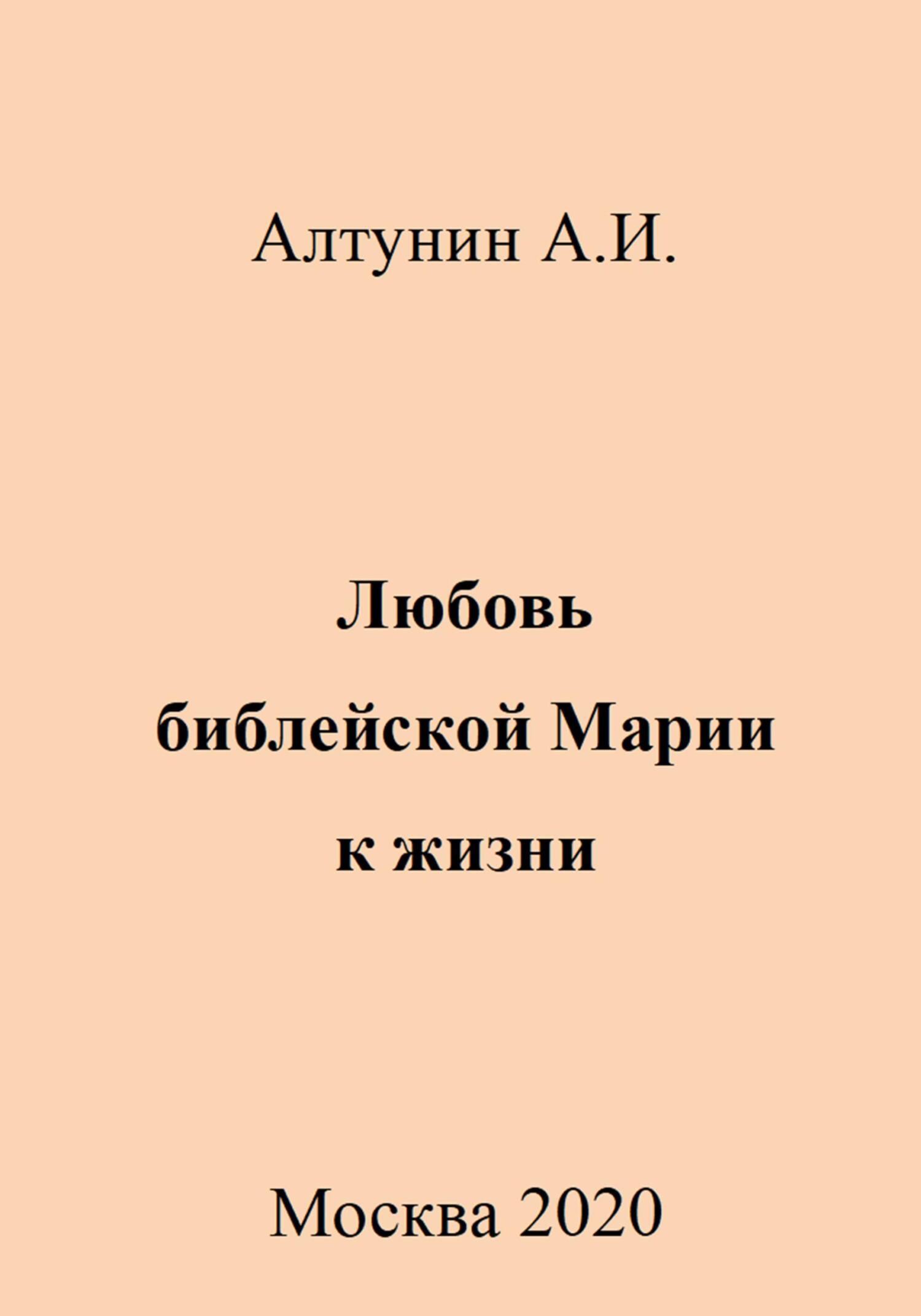 Любовь библейской Марии к жизни - Александр Иванович Алтунин
