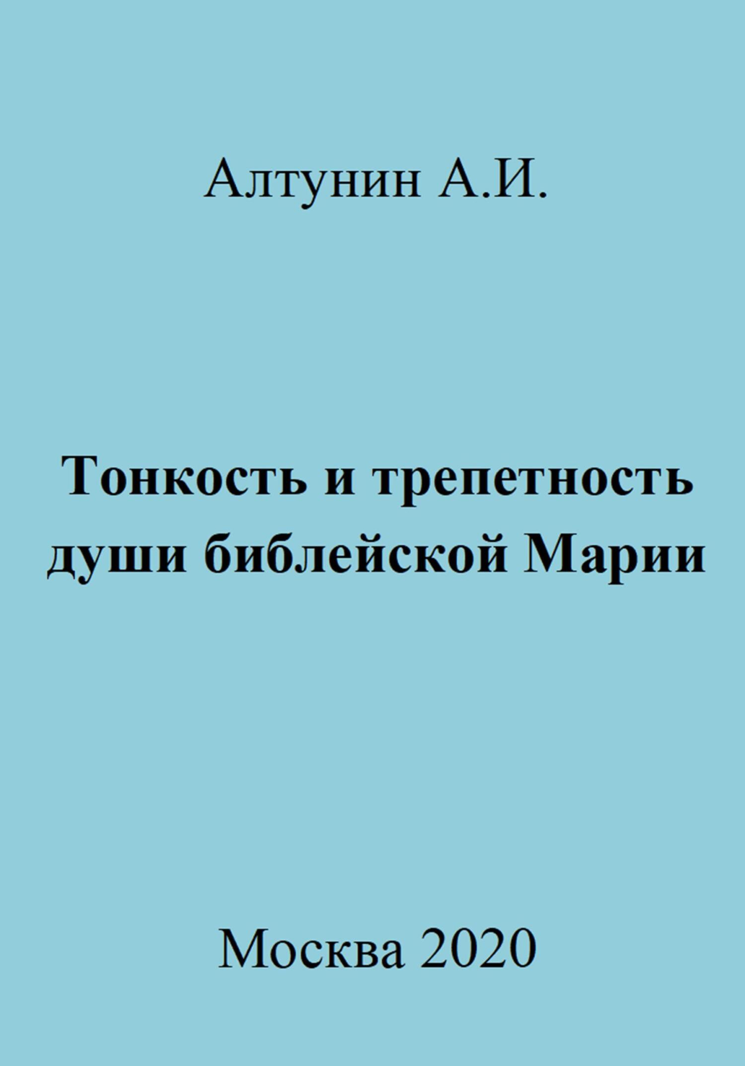 Тонкость и трепетность души библейской Марии - Александр Иванович Алтунин