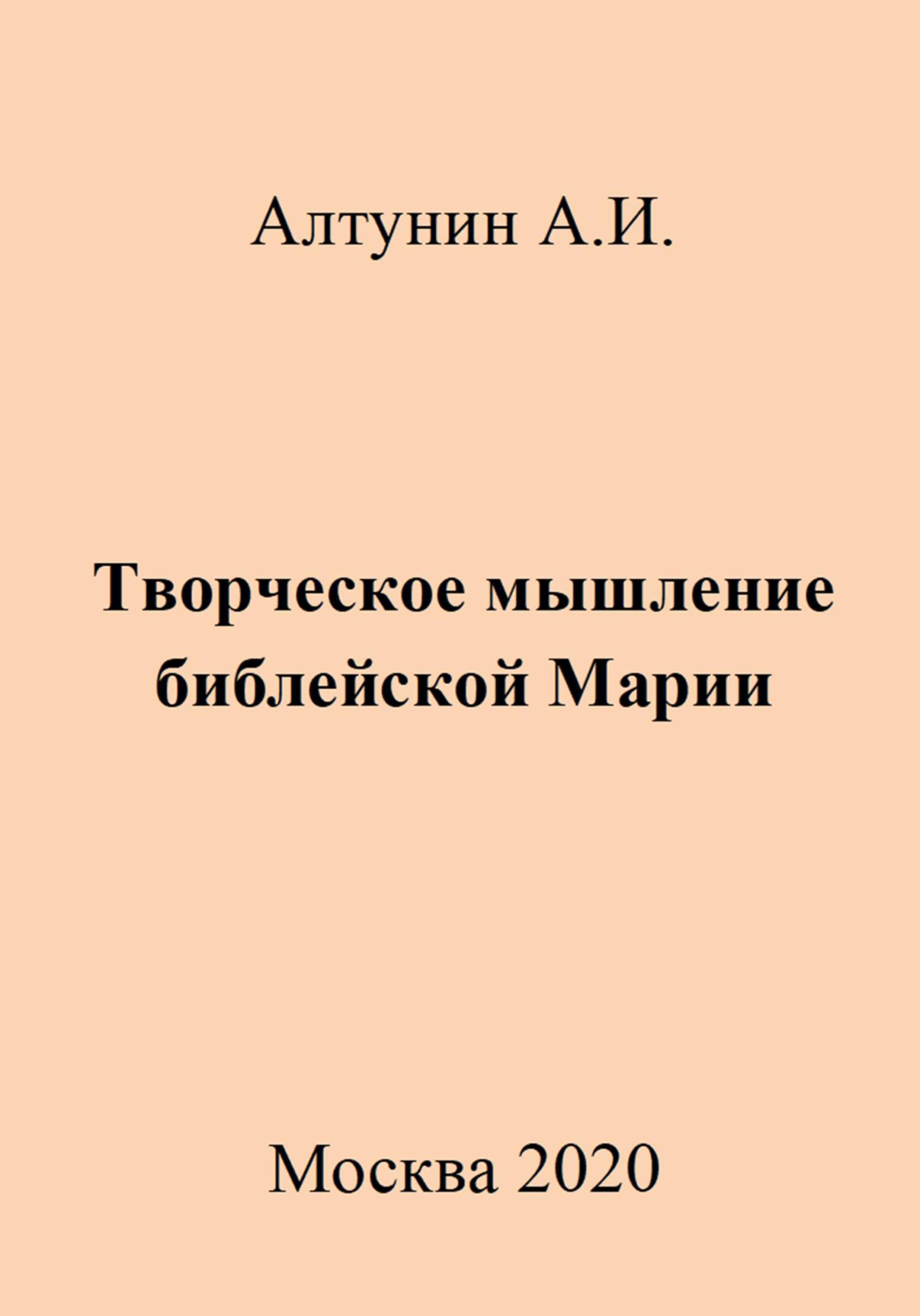 Творческое мышление библейской Марии - Александр Иванович Алтунин