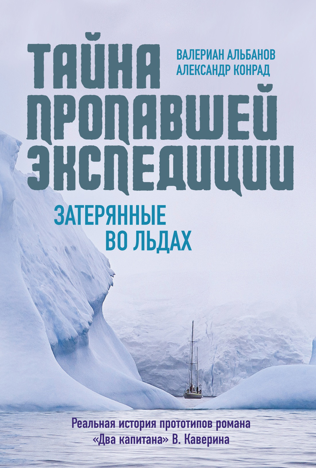 Тайна пропавшей экспедиции: затерянные во льдах - Александр Конрад