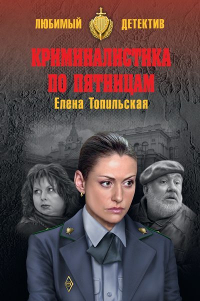 Криминалистика по пятницам - Елена Валентиновна Топильская