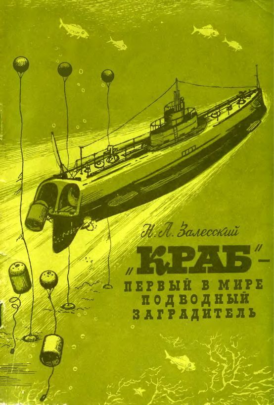 «Краб» - первый в мире подводный минный заградитель - Николай Александрович Залесский