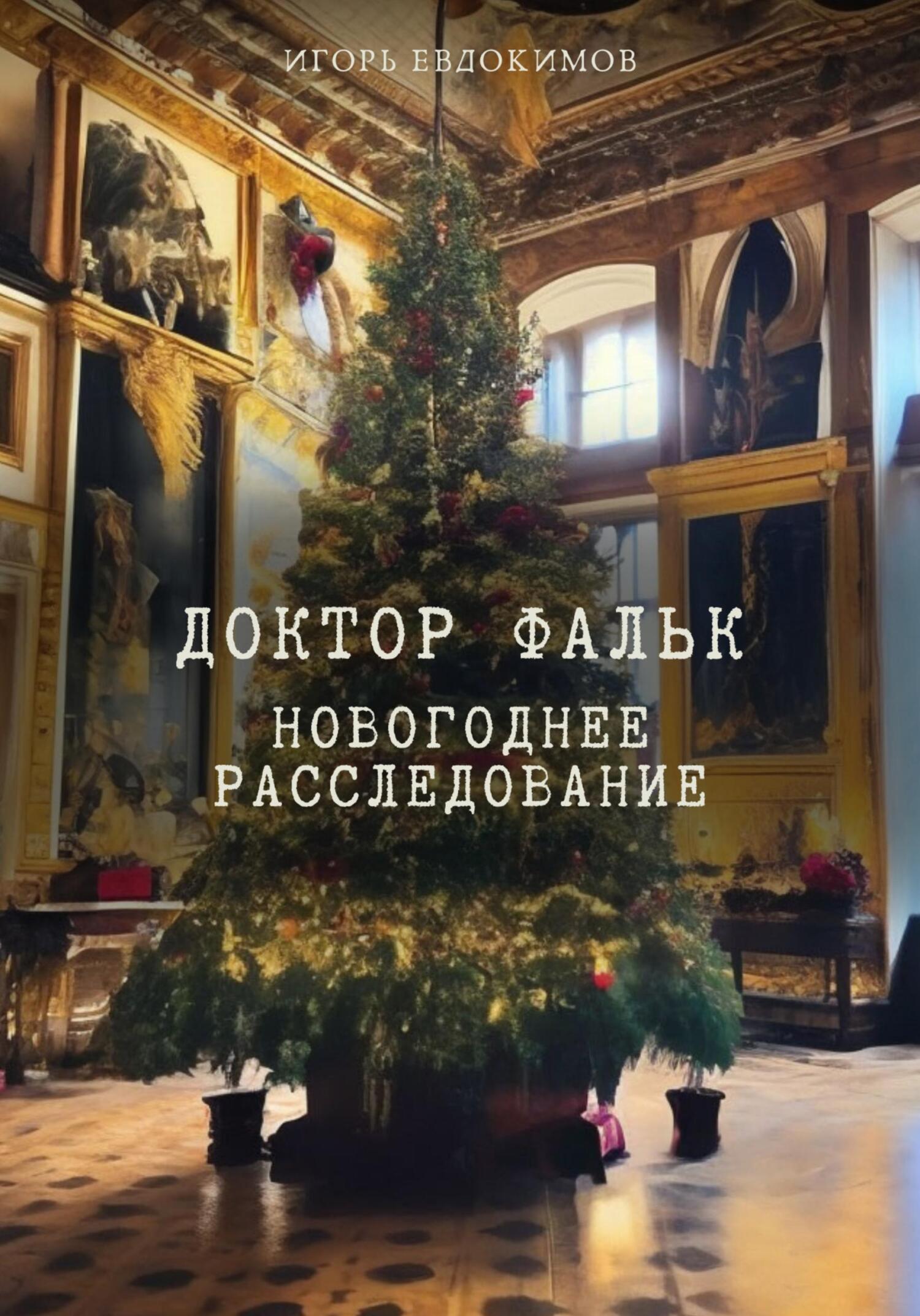 Новогоднее расследование - Игорь Евдокимов