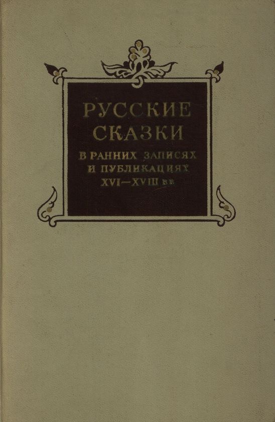 Русские сказки в ранних записях и публикациях (XVI—XVIII века) - Коллектив авторов