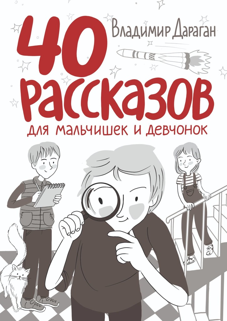 40 рассказов для мальчишек и девчонок - Владимир Александрович Дараган