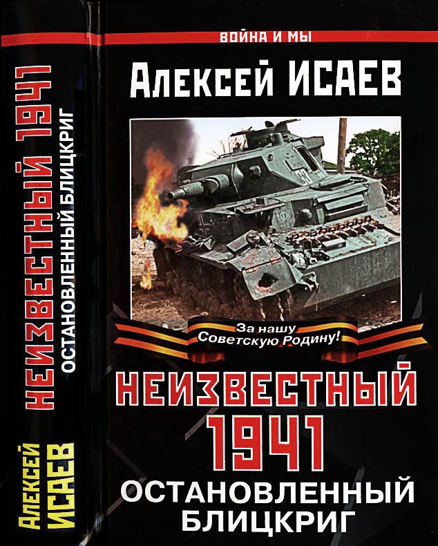 Неизвестный 1941 - Алексей Валерьевич Исаев