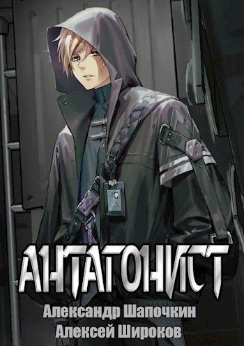 Антагонист 1 - Алексей Викторович Широков