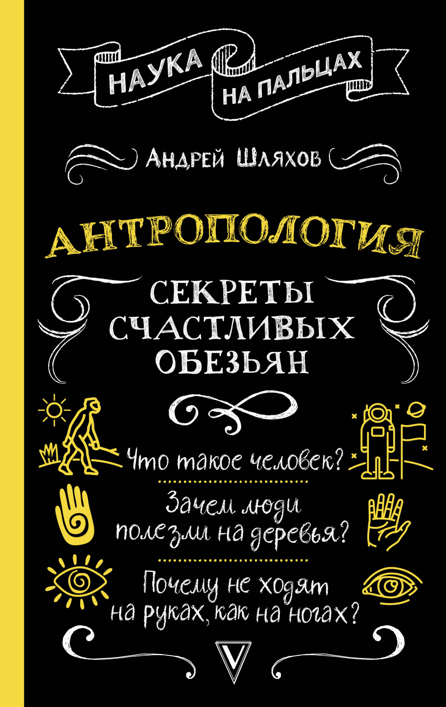 Антропология. Секреты счастливых обезьян - Андрей Левонович Шляхов